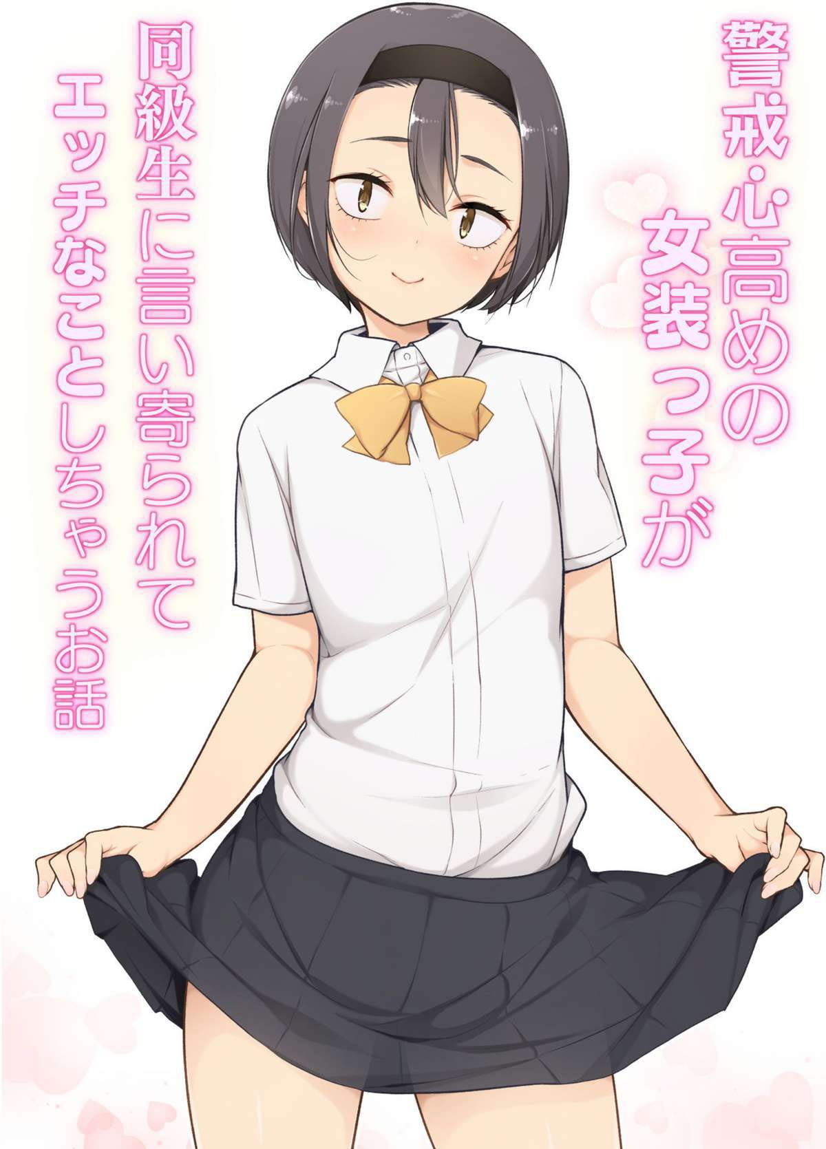 Keikaishi Takame no Josou-kko ga Doukyuusei ni Iiyora Rete Etchinakoto Shi Chau Ohanashi