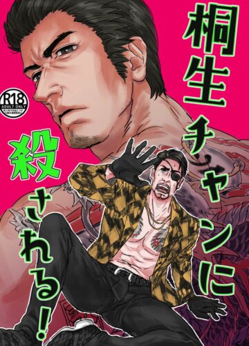 Kiryu-chan ni Korosareru!