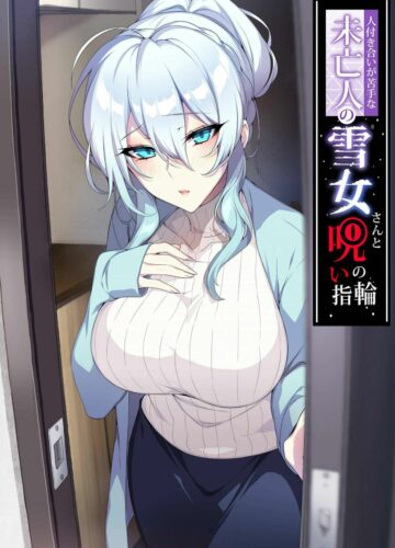 Hitozukiai ga Nigate na Miboujin no Yukionna-san to Noroi no Yubiwa