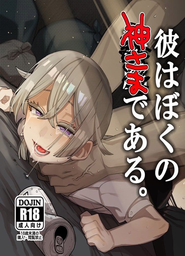 Kare wa Boku no Kami-sama de aru